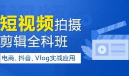 短视频剪辑入门培训,轻松掌握短视频制作技巧